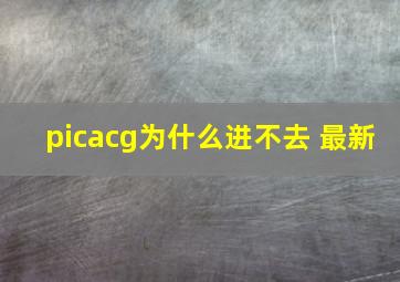 picacg为什么进不去 最新